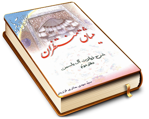 میثاق منتظران (شرح زیارت آل یاسین - دفتر دوم)