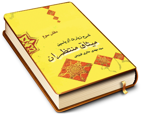 میثاق منتظران (شرح زیارت آل یاسین - دفتر سوم)