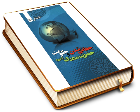 جهانی شدن و حکومت جهانی حضرت مهدی (عجّل الله فرجه)