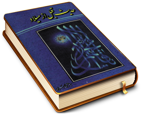 حدیث قبل از میلاد