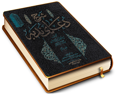 شرح دعای ندبه (جلد دوم)