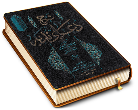 شرح دعای ندبه (جلد سوم)