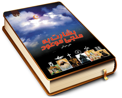 بشارت به منجی موعود