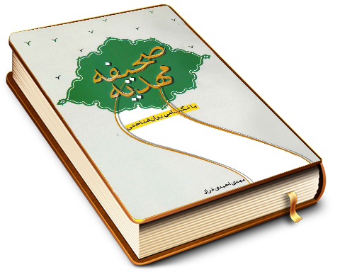 صحیفه مهدیه با نگاهی روان شناختی