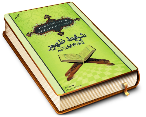 شرایط ظهور از دیدگاه قرآن کریم