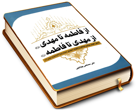 از فاطمه تا مهدی از مهدی تا فاطمه (علیهما السلام)