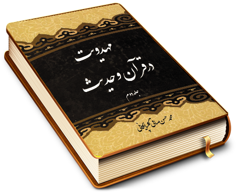 مهدویت در قرآن و حدیث - جلد دوم