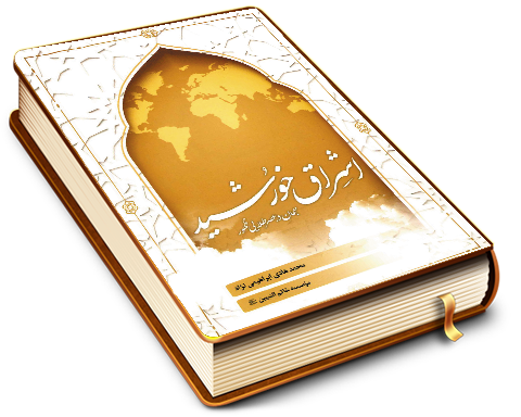 اشراق خورشید - جهان در عصر طلایی ظهور