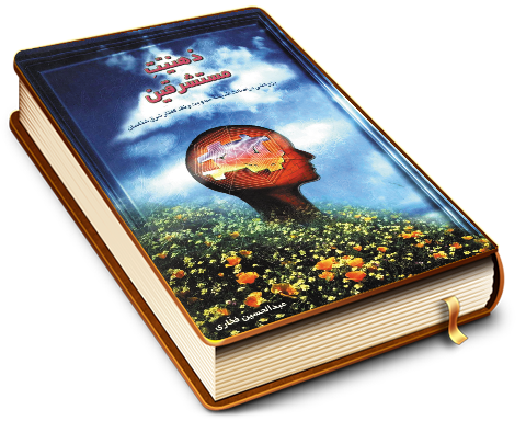 ذهنیت مستشرقین و اصالت مهدویت