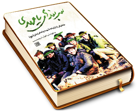 سربندهای یا مهدی (خاطراتی از ارتباط شهدا و امام زمان (عجّل الله فرجه))