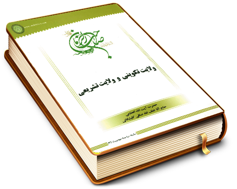 ولایت تکوینی و ولایت تشریعی - سلسله مباحث امامت و مهدویت ۳