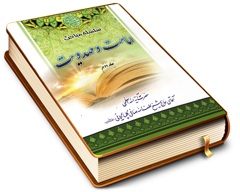 سلسله مباحث امامت و مهدویت - جلد دوم