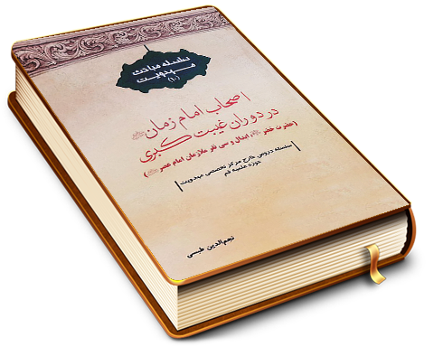 اصحاب امام زمان (عجّل الله فرجه) در دوران غیبت کبری