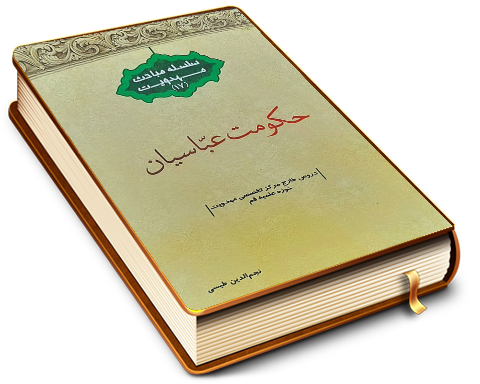 حکومت عباسیان