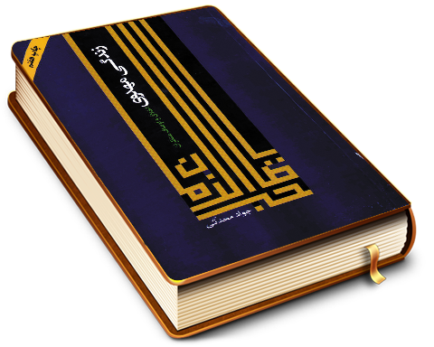 زندگی مهدوی (اخلاق و اوصاف منتظران)