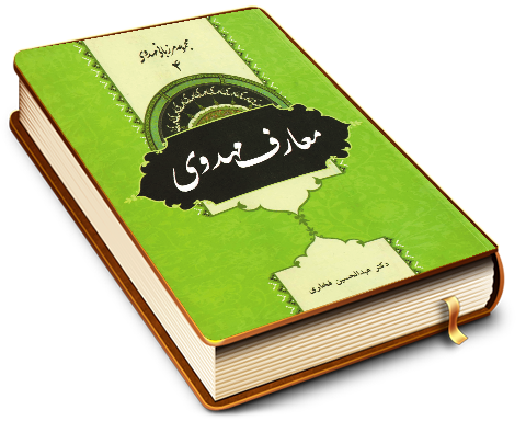 معارف مهدوی (مجموعه مرزبانی مهدوی ۴)