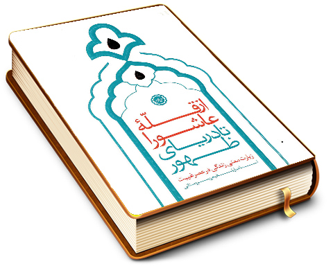 از قله عاشورا تا دریای ظهور (زیارت معنی زندگی در عصر غیبت)