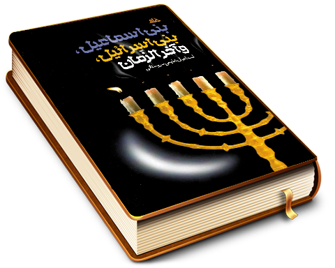 بنی اسماعیل، بنی اسرائیل و آخر الزمان