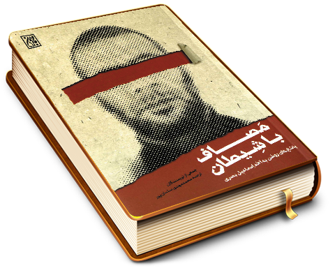 مصاف با شیطان (پاسخ های روشن به احمد اسماعیل بصری)