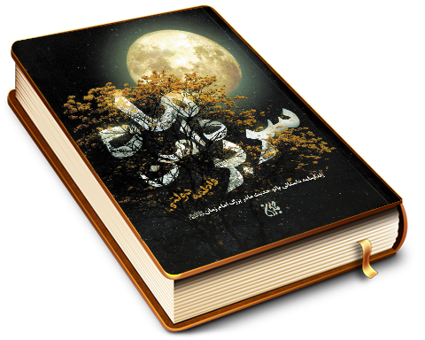 سر بر دامن ماه (زندگینامه داستانی بانو حدیث مادر بزرگ امام زمان (عجّل الله فرجه))