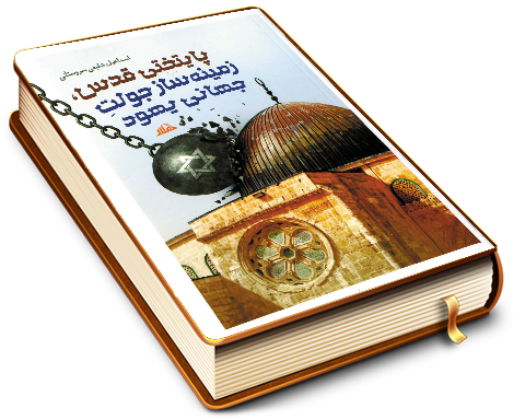 پایتختی قدس زمینه ساز جولت جهانی یهود