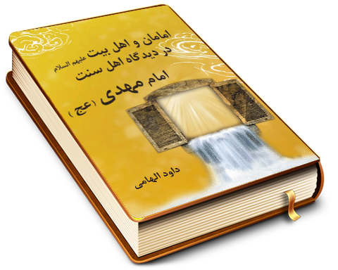 امامان اهل بیت (عليهم السلام) در گفتار اهل سنت - امام مهدی (علیه السلام)