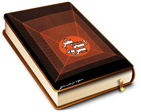 انقلابگر پیروز (رهایی بخش)