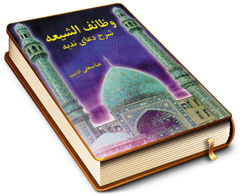 وظائف الشیعه (شرح دعای ندبه)