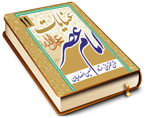 عنایات امام عصر (عجل الله فرجه)