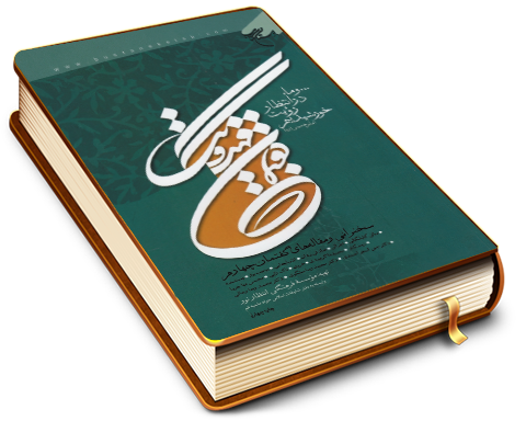 گفتمان مهدویت (سخنرانی ومقاله های گفتمان چهارم)