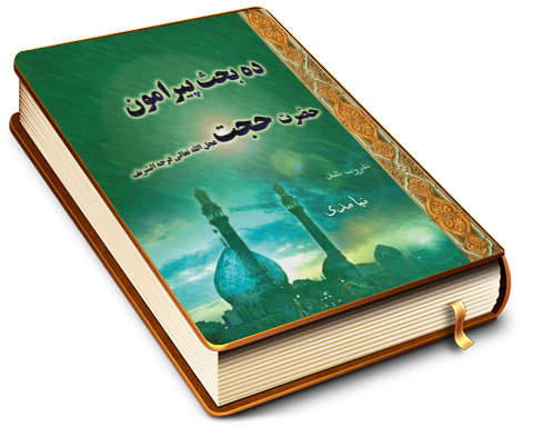 ده بحث پیرامون حضرت حجت (عجل الله تعالی فرجه الشریف)