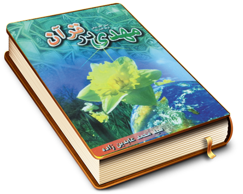 مهدی (عجل الله فرجه) در قرآن