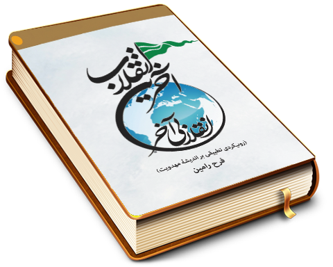 آخرین انقلاب؛ انقلابی آخر (رویکردی تطبیقی بر اندیشه مهدویت)