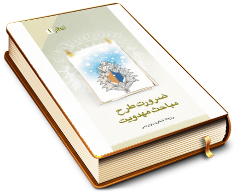 ضرورت طرح مباحث مهدویت - انتظار ۱