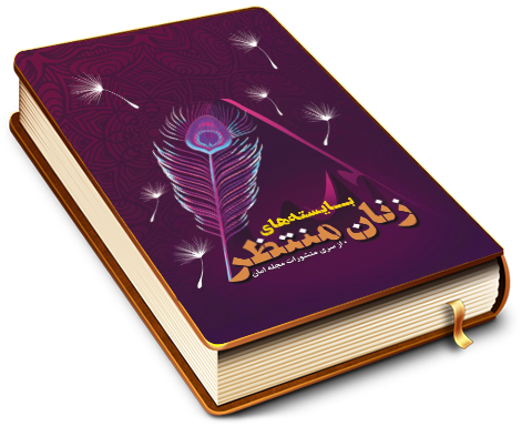 بایسته های زنان منتظر