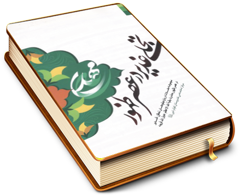 تجلی غدیر در عصر ظهور