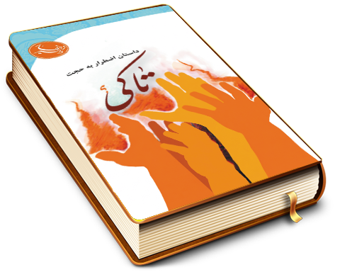 تا کی...؟ - داستان اضطرار به حجت