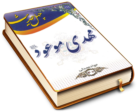 چهل حدیث مهدی موعود