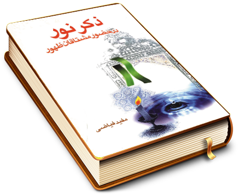 ذکر نور در حضور مشتاقان ظهور