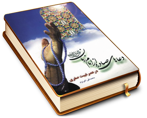 دعاهای صادره از امام مهدی (علیه السلام) در عصر غیبت صغری