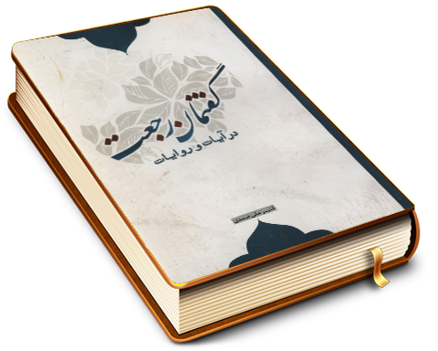 گفتمان رجعت در آیات و روایات