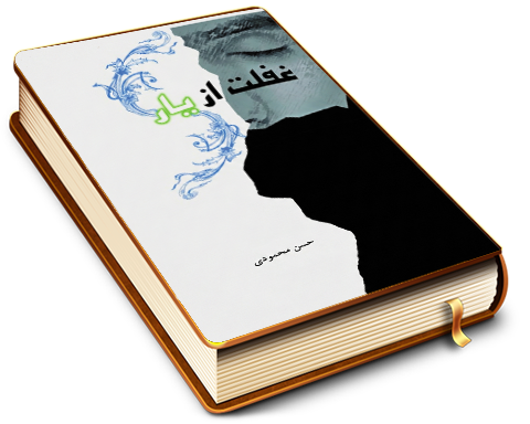 غفلت از یار