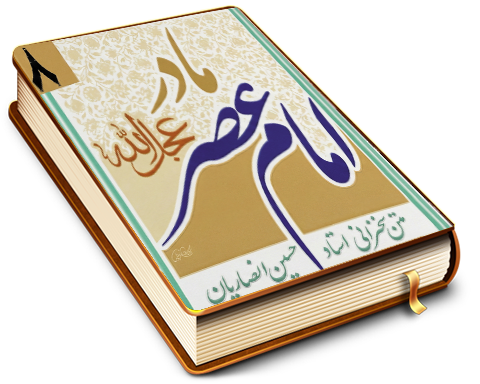 مادر امام عصر (عجل الله فرجه)