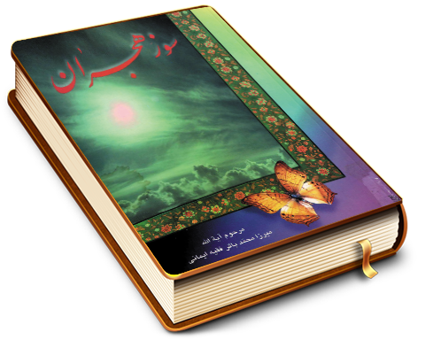 سوز هجران