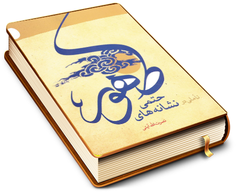 تأملی در نشانه های حتمی ظهور
