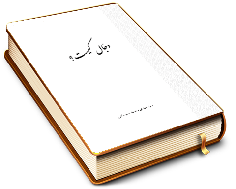 دجال کیست؟