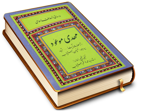 مهدى موعود (عجل الله فرجه)