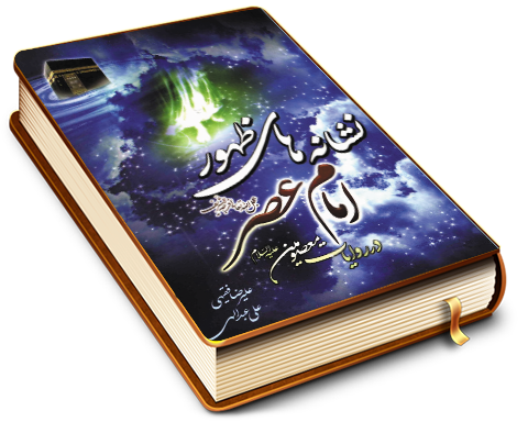 نشانه های ظهور امام عصر (عجّل الله فرجه) در روایات معصومین (علیهم السلام)