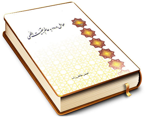 عوامل ورود به عالم بقیت اللهی