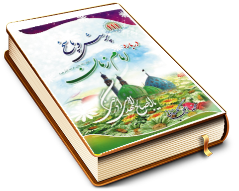 ۱۱۱ پرسش و پاسخ درباره امام زمان (عجل الله فرجه)